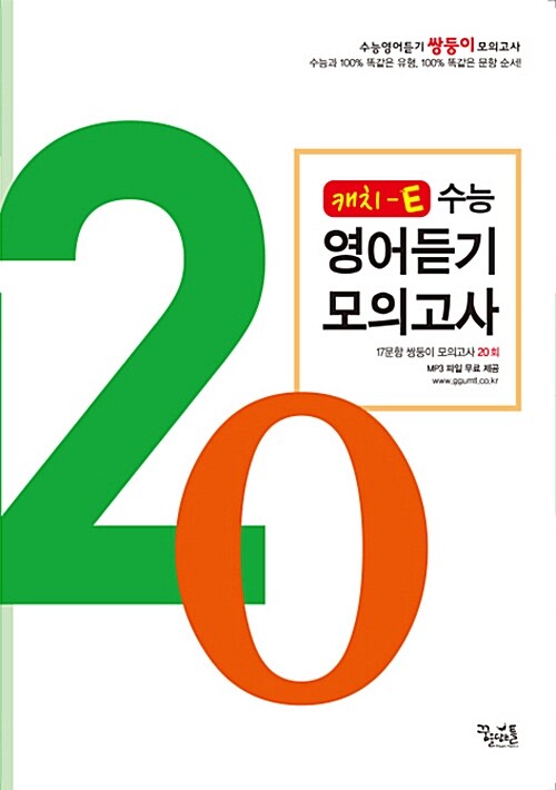 [중고] Catch E 수능영어듣기 모의고사 20회 (2017년용)