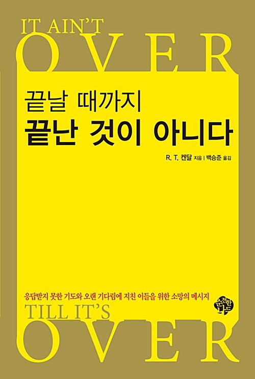 [중고] 끝날 때까지 끝난 것이 아니다