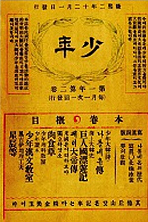 소년잡지 제2호 (1908)