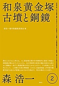 和泉黃金塚古墳と銅鏡 (森浩一著作集 第2卷) (單行本)