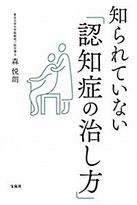 知られていない認知症の治し方 (單行本)