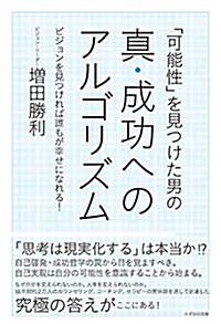 「可能性」を見つけた男の眞·成功へのアルゴリズム~ビジョンを見つければ誰もが幸せになれる! ~ (單行本)