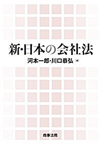 新·日本の會社法 (單行本)