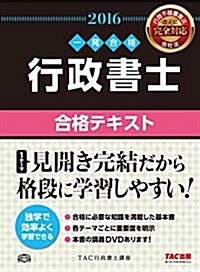 行政書士 合格テキスト 2016年度 (行政書士 一發合格シリ-ズ) (單行本(ソフトカバ-), 2016年度)