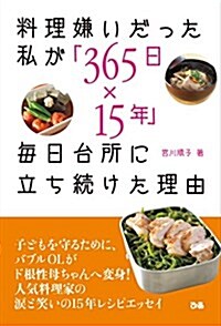 料理嫌いだった私が「365日x15年」每日台所に立ち續けた理由 (單行本)