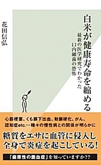 白米が健康壽命を縮める 最新の醫學硏究でわかった口內細菌の恐怖 (光文社新書) (新書)