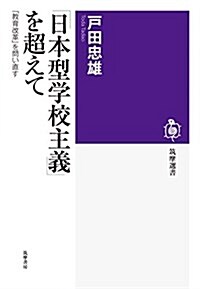 「日本型學校主義」を超えて: 「敎育改革」を問い直す (筑摩選書) (單行本)