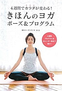 きほんのヨガ ポ-ズ&プログラム:4週間でカラダが變わる! (單行本(ソフトカバ-))