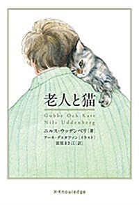 老人と猫 (單行本(ソフトカバ-))