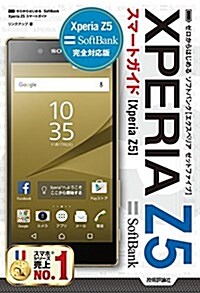 [중고] ゼロからはじめる SoftBank Xperia Z5 スマ-トガイド (單行本(ソフトカバ-))