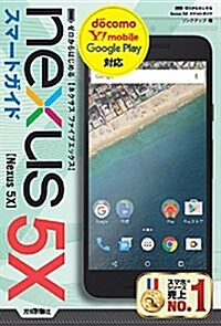 ゼロからはじめる Nexus 5X スマ-トガイド (單行本(ソフトカバ-))