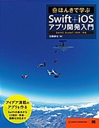 ほんきで學ぶSwift+iOSアプリ開發入門 Swift2,Xcode7,iOS9對應 (大型本)