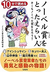 10分で讀める ノ-ベル賞をとったえらい人 ~キミもノ-ベル賞をとろう! (單行本)