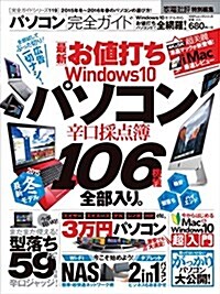 【完全ガイドシリ-ズ119】 パソコン完全ガイド (100%ムックシリ-ズ) (ムック)