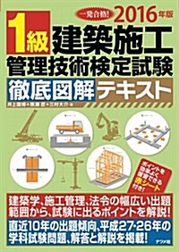 2016年版 1級建築施工管理技術檢定試驗 徹底圖解テキスト (單行本(ソフトカバ-))