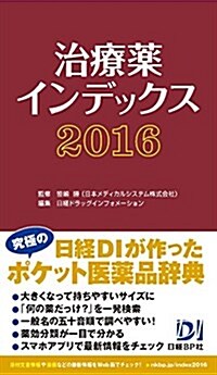 治療藥インデックス2016 (單行本)