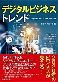 デジタルビジネストレンド (單行本, A5)