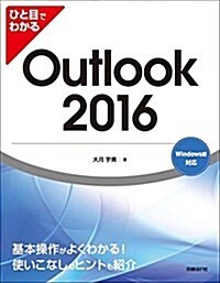 ひと目でわかる Outlook2016 (單行本)