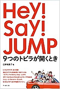 Hey! Say! JUMP 9つのトビラが開くとき (單行本(ソフトカバ-))