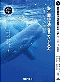 野生動物は何を見ているのか―バイオロギング奮鬪記 (キヤノン財團ライブラリ-) (單行本)