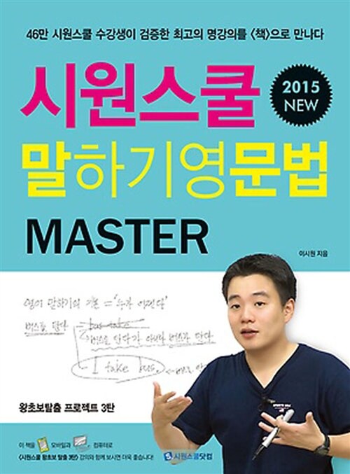 [중고] 시원스쿨 말하기 영문법 Master