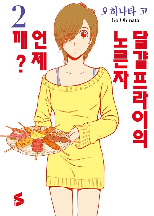 달걀프라이의 노른자 언제 깨? 2