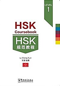 [新HSK] 規范敎程 一級 [신HSK] 규범교정 1급