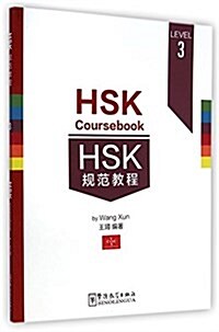 [新HSK] 規范敎程 三級 [신HSK] 규범교정 3급 