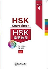 [新HSK] 規范敎程 四級 [신HSK] 규범교정 4급 
