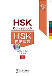 [新HSK] 規范敎程 五上級 [신HSK] 규범교정 5상급  