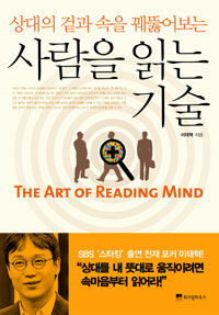 (상대의 겉과 속을 꿰뚫어보는) 사람을 읽는 기술 =(The) art of reading mind 