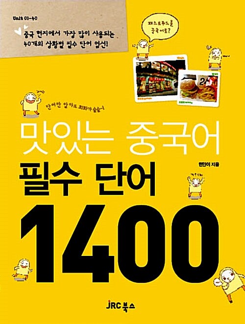 [중고] 맛있는 중국어 필수단어 1400