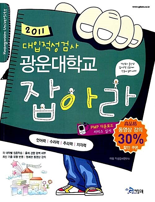 2011 대입적성검사 광운대학교 잡아라