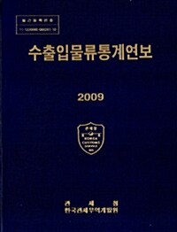 수출입물류통계연보 2009