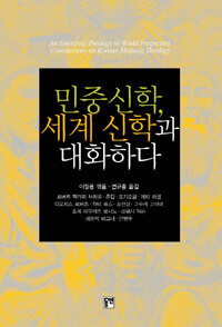 민중신학, 세계 신학과 대화하다