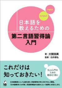 (日本語を敎えるための) 第二言語習得論入門