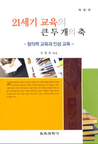 21세기 교육의 큰 두 개의 축 : 창의력 교육과 인성 교육