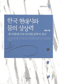 한국 현대시와 물의 상상력