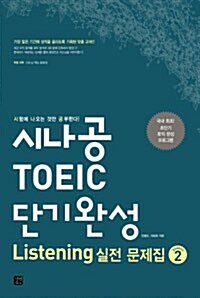 시나공 TOEIC Listening 단기완성 실전문제집 시즌2