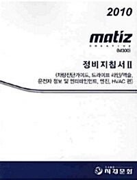 2010 MATIZ (M300) 정비지침서 2