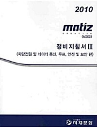 2010 MATIZ (M300) 정비지침서 3