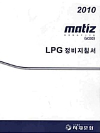 2010 MATIZ (M300) LPG 정비지침서