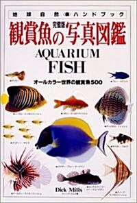 完璧版 觀賞魚の寫眞圖鑑―オ-ルカラ-世界の觀賞魚500 (地球自然ハンドブック) (單行本)