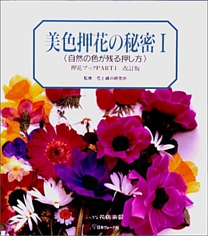 美色押花の秘密〈1〉自然の色が殘る押し方―押花ブック〈PART4〉 (改訂版, 大型本)