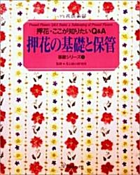 押花の基礎と保管―押花·ここが知りたいQ&A (基礎シリ-ズ) (大型本)