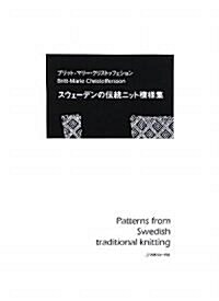 スウェ-デンの傳統ニット模樣集 (大型本)