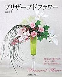 プリザ-ブドフラワ-―多彩な花-を取り入れたアレンジメントに、美しい花ことばを添えて。 (大型本)