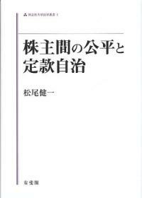株主間の公平と定款自治