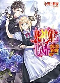 死神姬の再婚 -戀するメイドと愛しの花嫁- (B’s-LOG文庫) (ビ-ズログ文庫 お 3-9) (文庫)