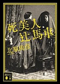 死美人つじ馬車 (講談社文庫 き 57-1) (文庫)